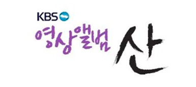 하단배너2(KBS영상앨범 산)