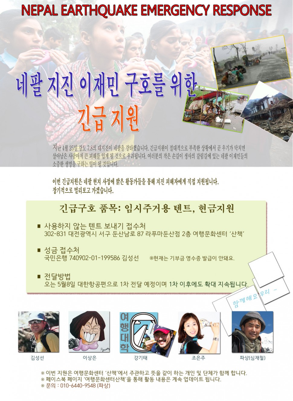 20150508나눔행사-네팔_지진_이재민_구호를_위한_긴급지원_(2).jpg